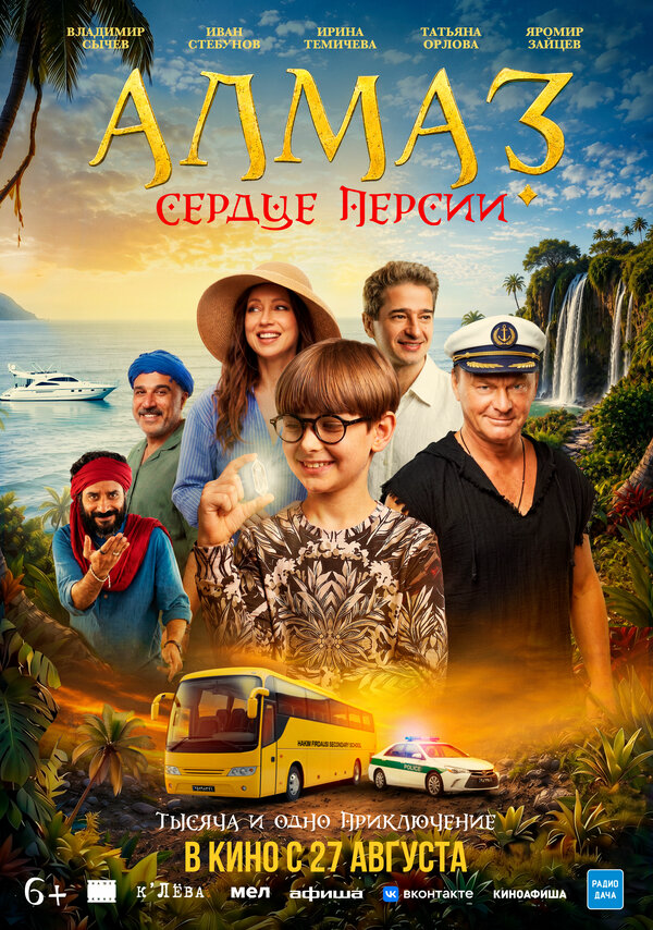Алмаз «Сердце Персии» - постер фильма